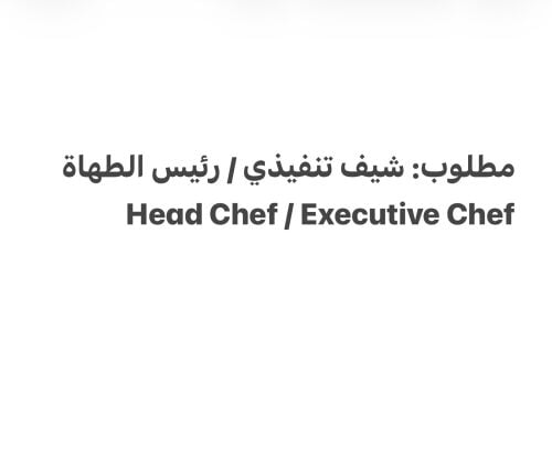 مطلوب: شيف تنفيذي / رئيس الطهاة