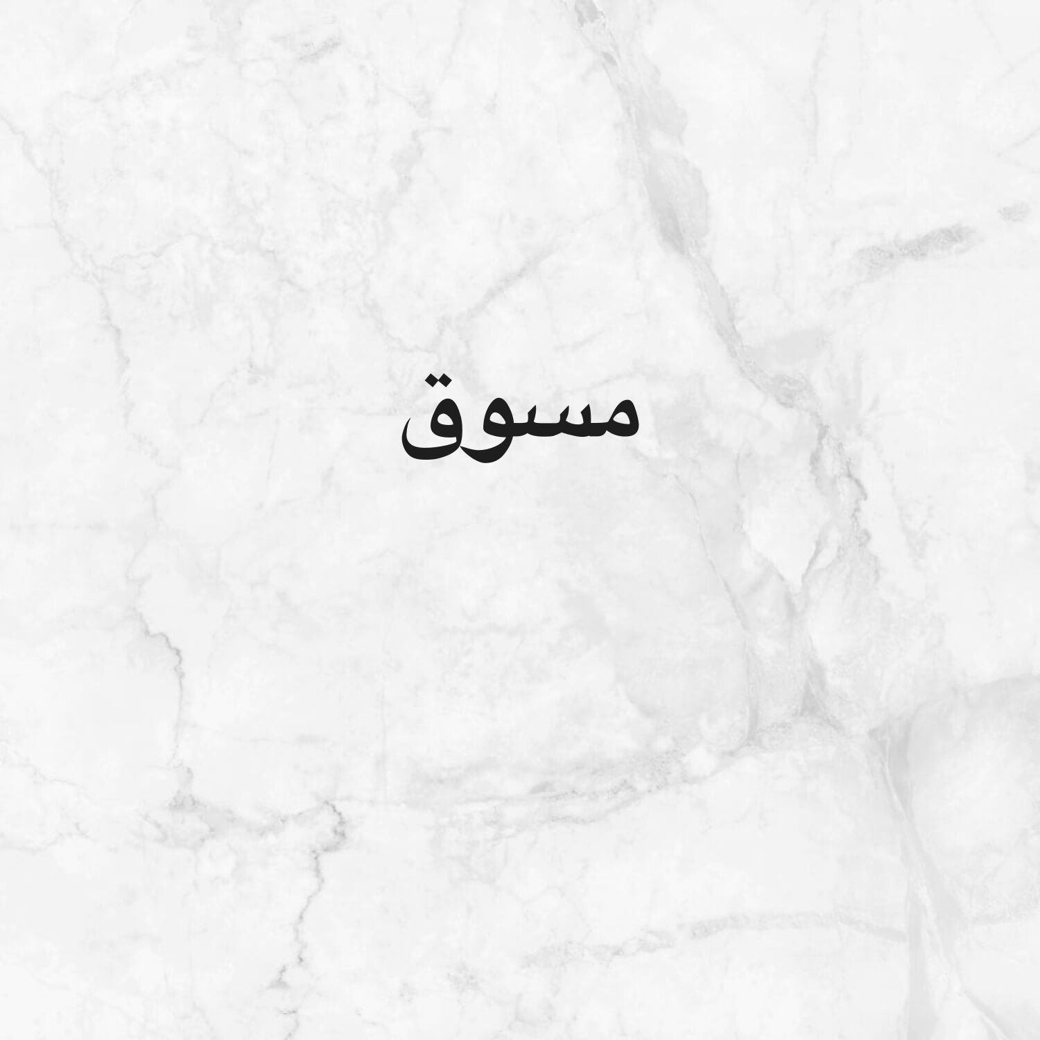 مطلوب مسوقين بالعموله