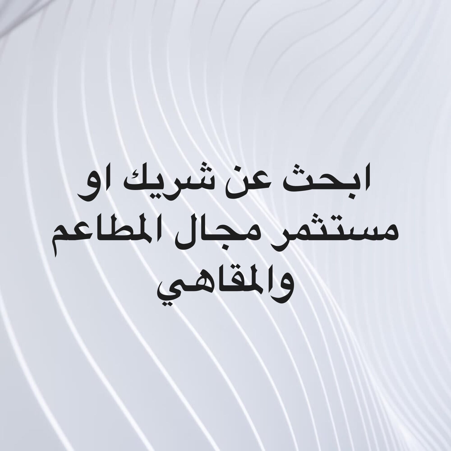 ابحث عن شريك او مستثمر 
