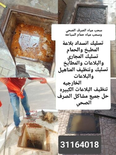 تسليك مجاري وتنظيف وغسيل المناهيل