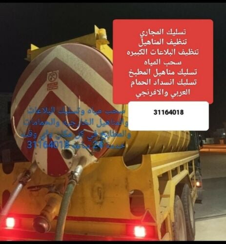 سحب مياه وتسليك وغسيل كل البلاعات