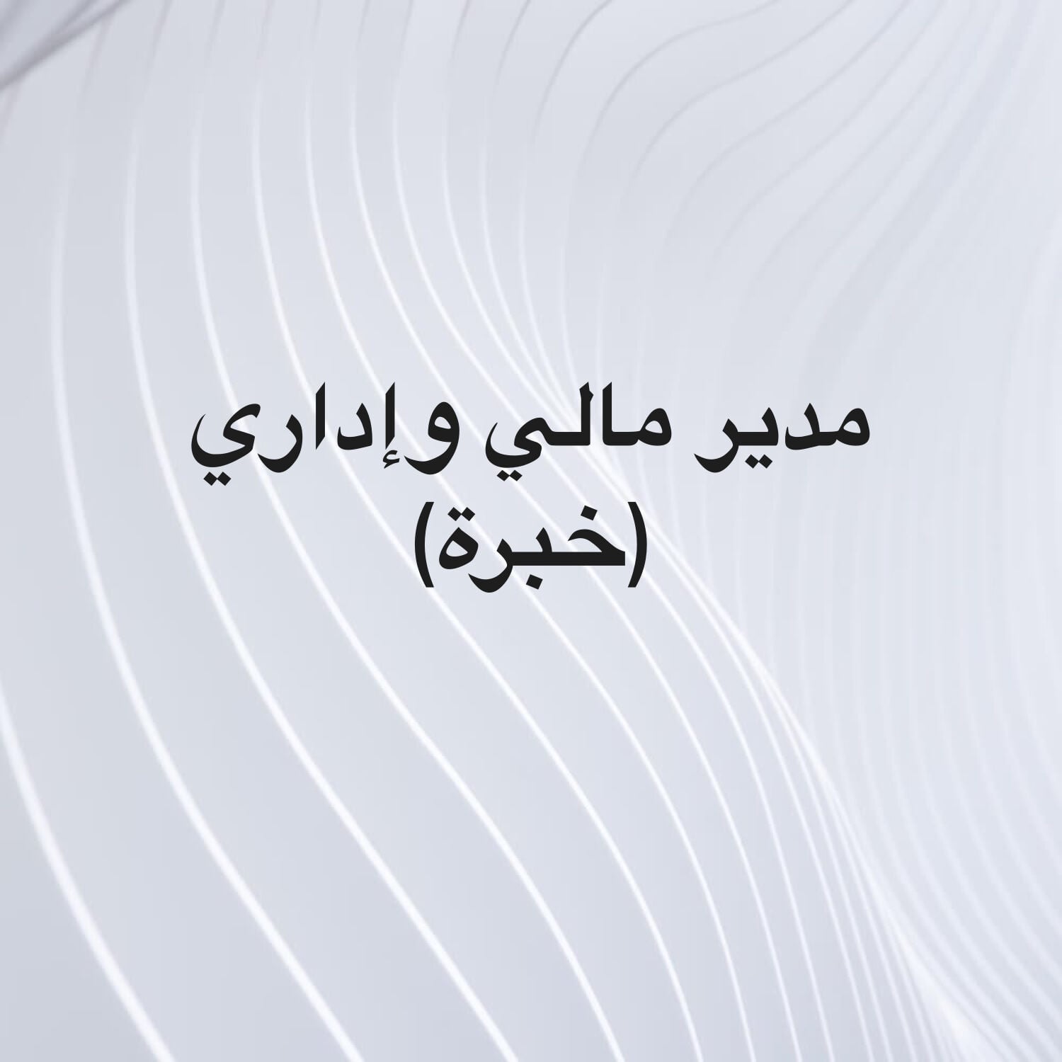 مدير مالي وإداري