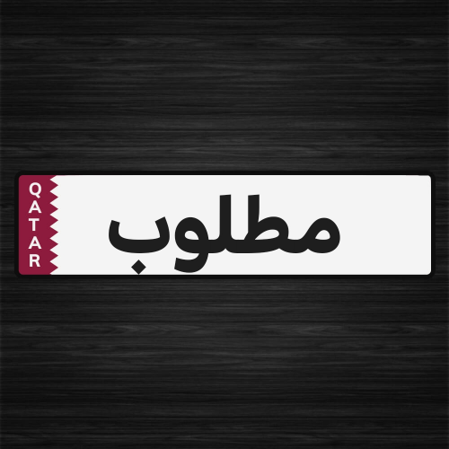 مطلوب جميع انواع الحلال.