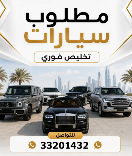 مطلوب سيارات