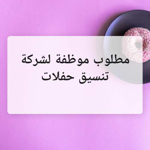 مطلوب موظفة لشركة حفلات