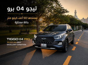 شيري تيجو 04 برو 2024  حالة ممتا