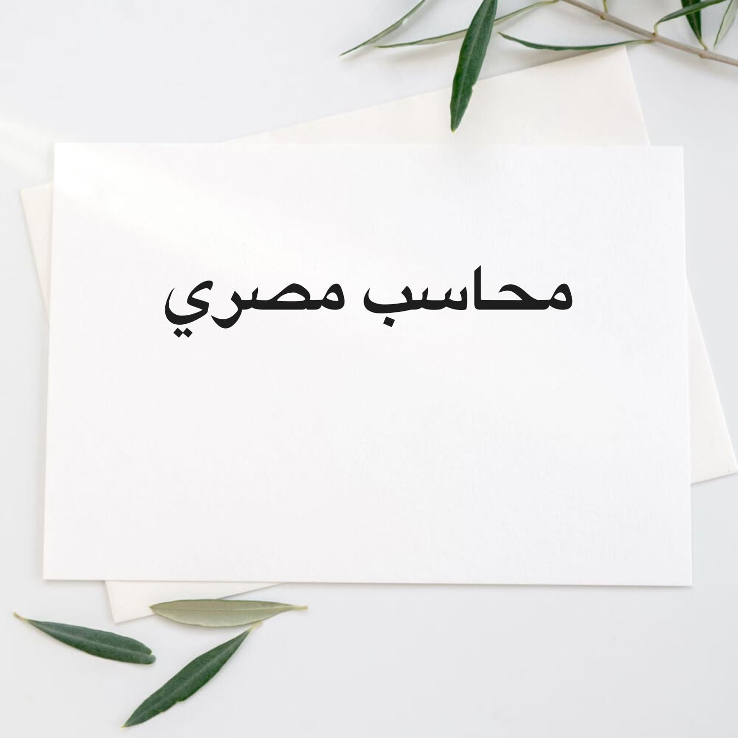 محاسب
