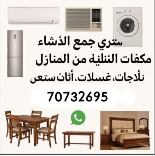 شراء أثاث بيت مستعمل شراءشراء غسا
