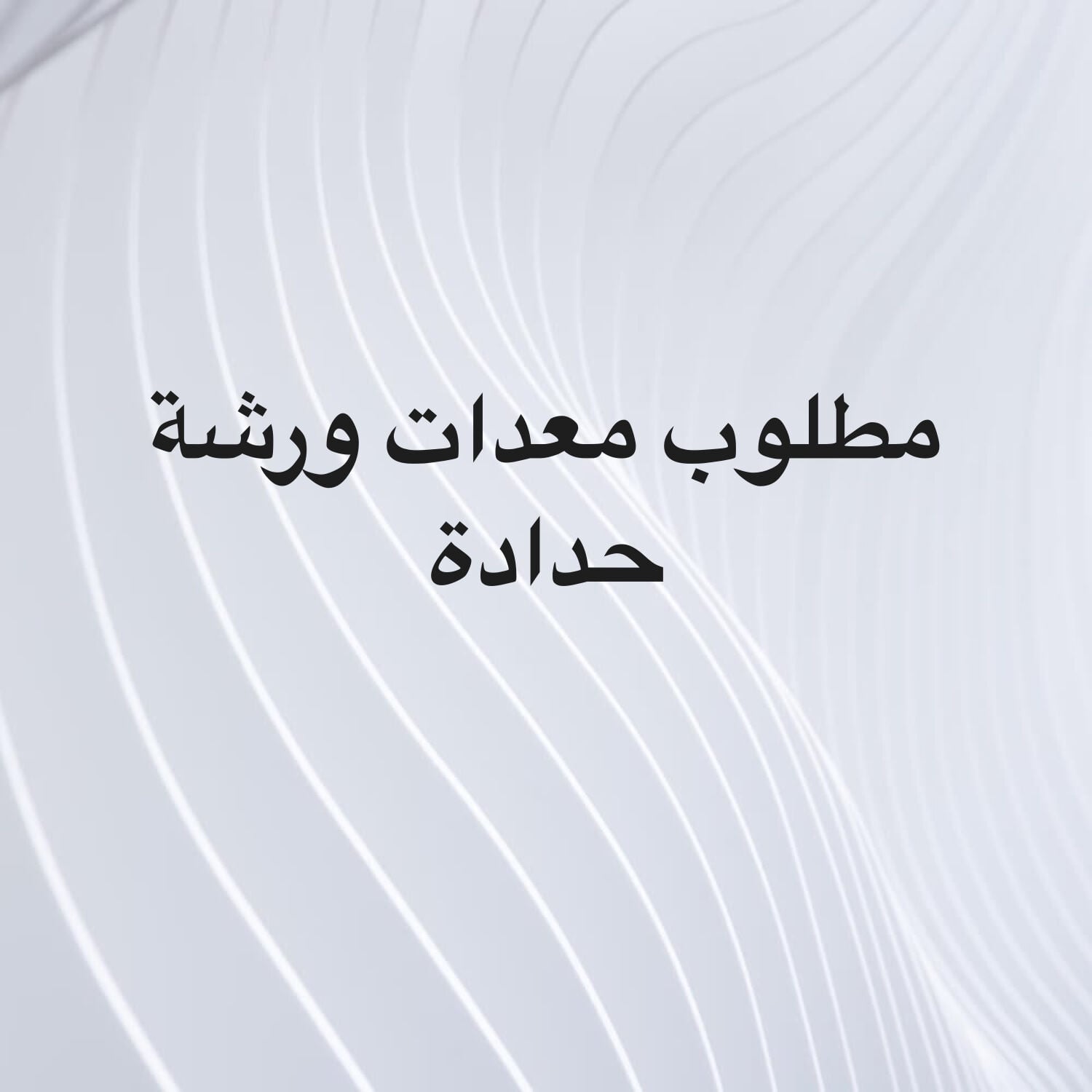 مطلوب معدات ل ورشة حدادة 