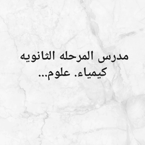 مدرس..  علوم. .. كيمياء..متخصص