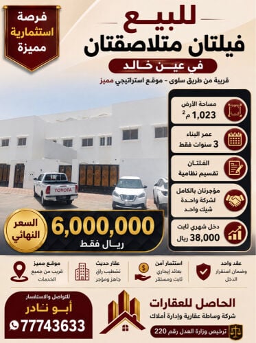 للبيع فلتين متلاصقات في عين خالد