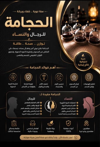 اخصائين حجامه للرجال والنساء 