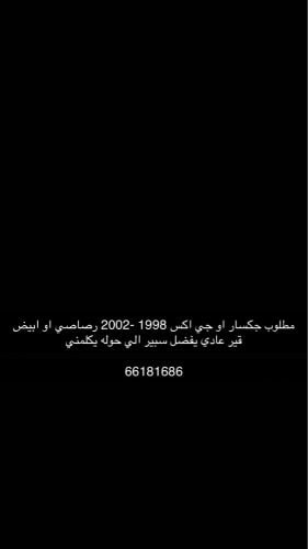 مطلوب جي اكس او جكسار 2002 وتحت