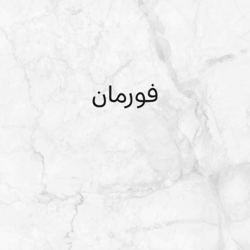 فورمان مصري