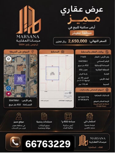 ارض للبيع معيذر 
