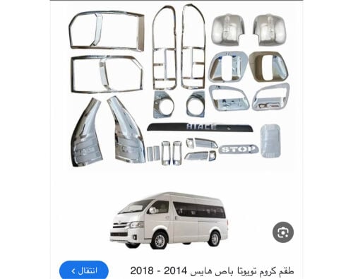 طقم نكل تويوتا هايس 