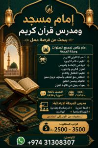 إمام مسجد ومدرس قرآن كريم