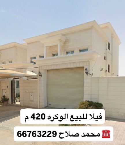 فيلا للبيع الوكره 