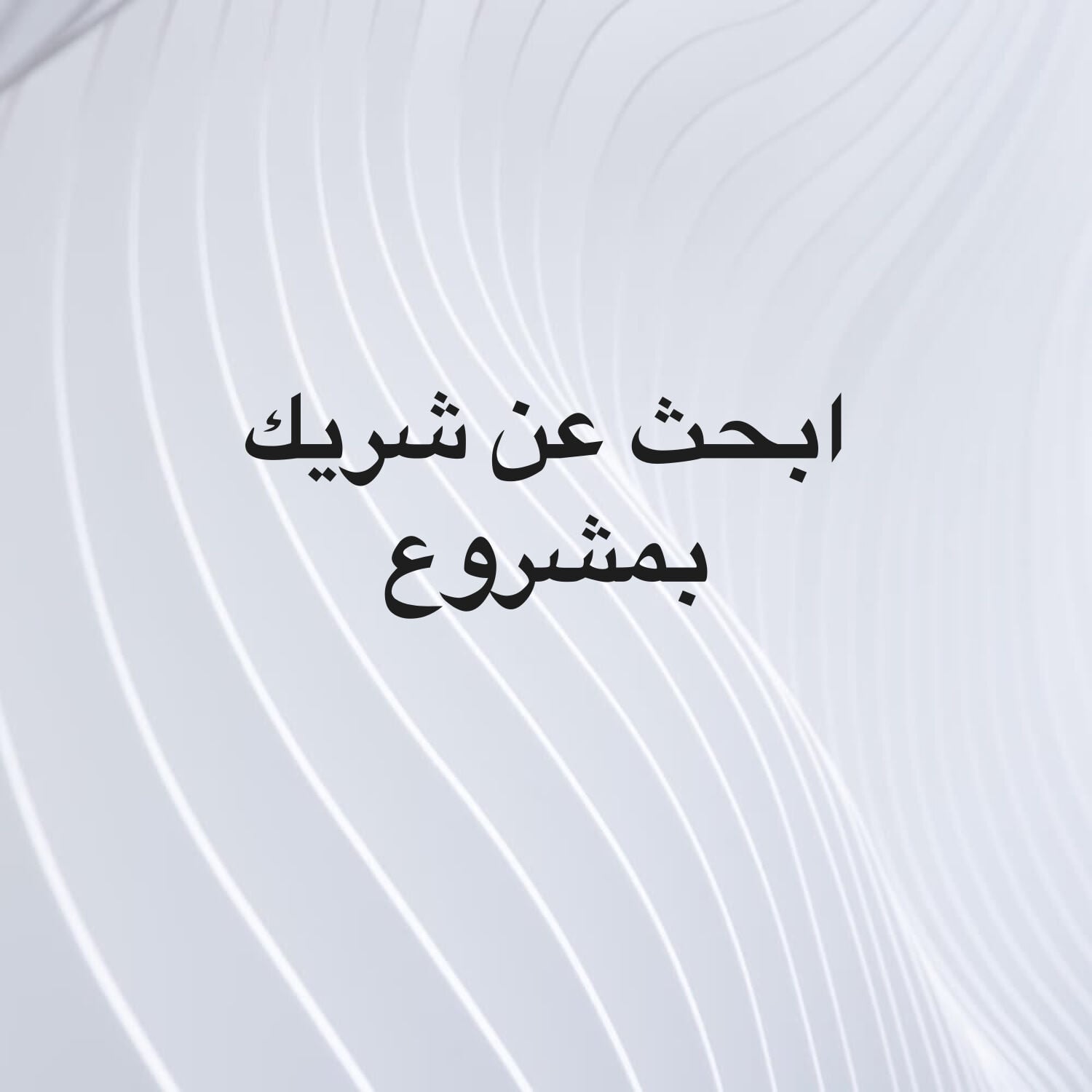 ابحث عن شريك لبعث مشروع ناجح 100%