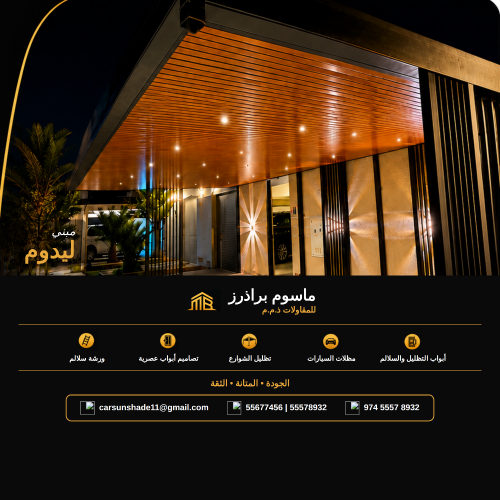 برجولا شيد ديكور لمواقف السيارات