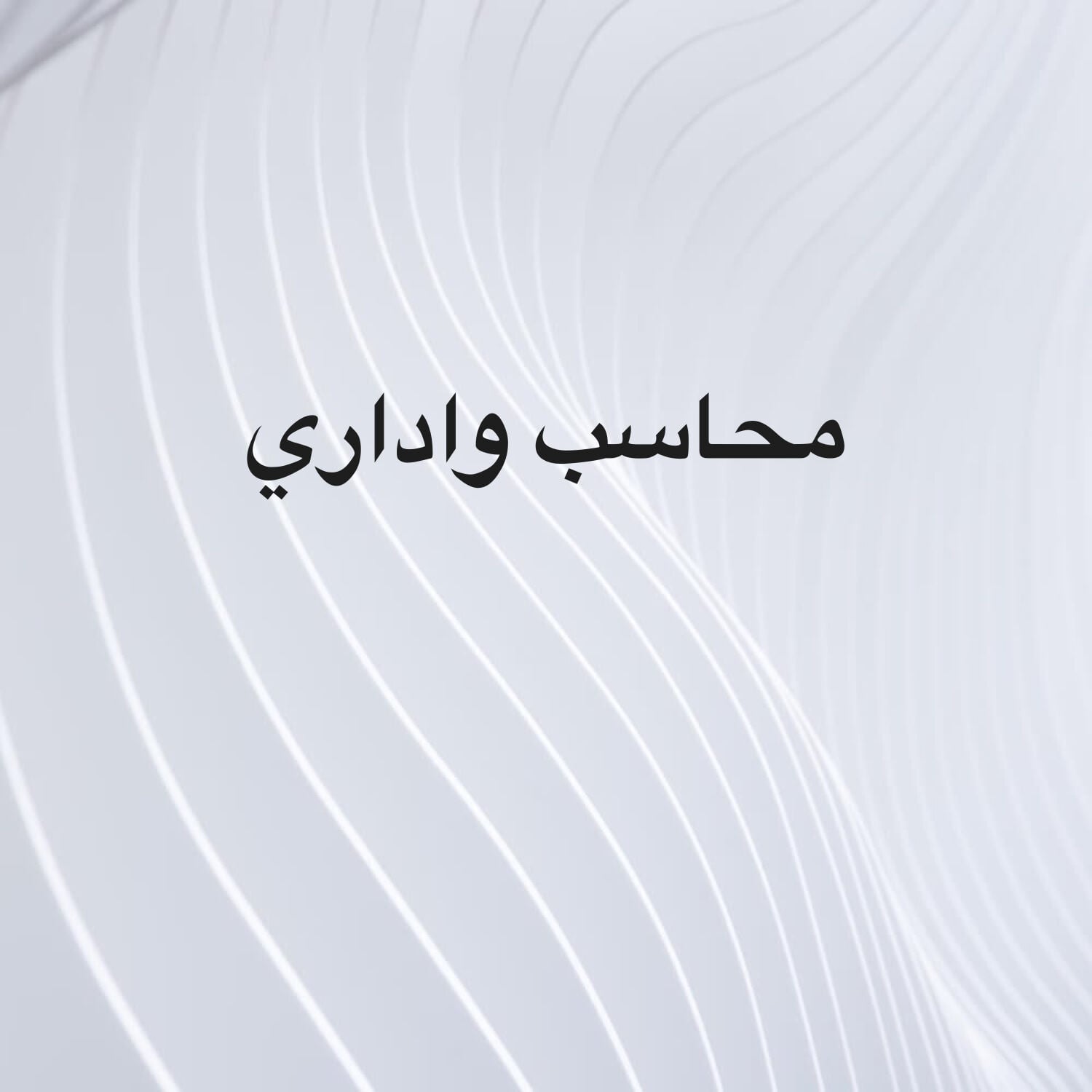 محاسب واداري 
