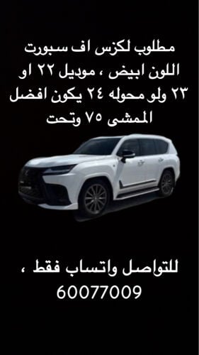 مطلوب لكزس سبورت بيضه