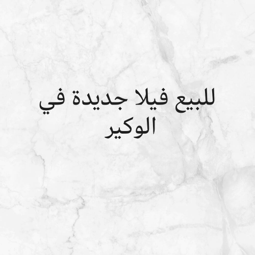 للبيع فيلا جديدة في الوكير