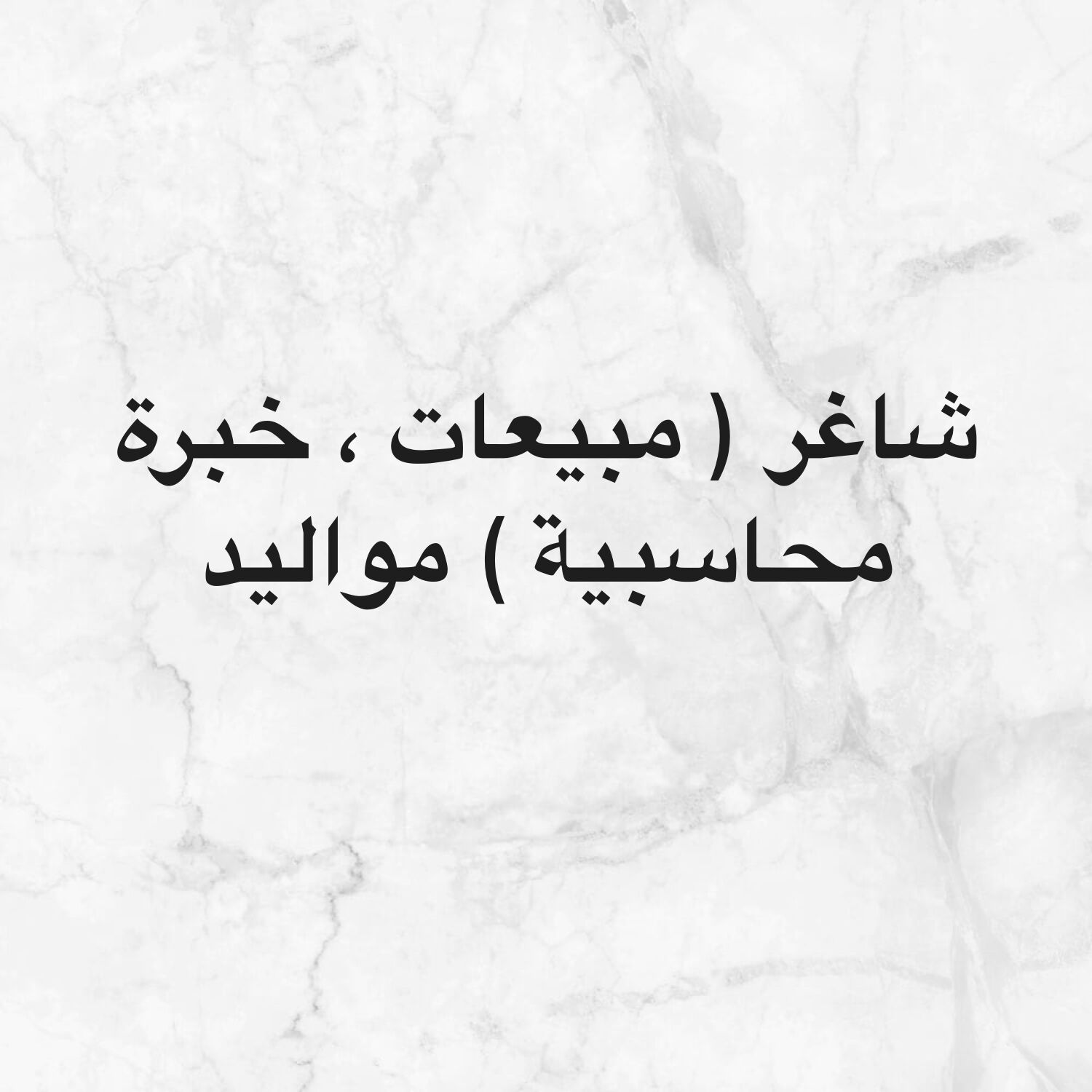 موظف مبيعات مشرف للمحل ( مواليد) 
