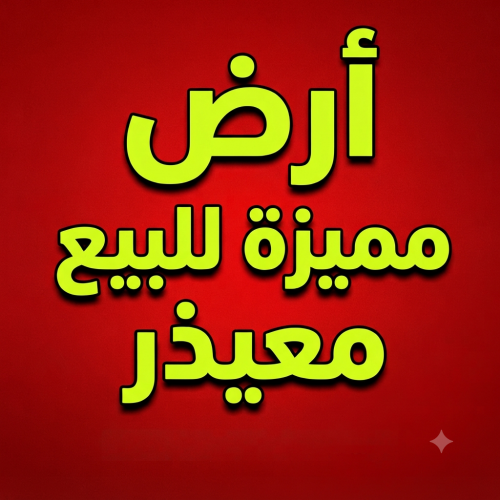 ارض معيذر للبيع