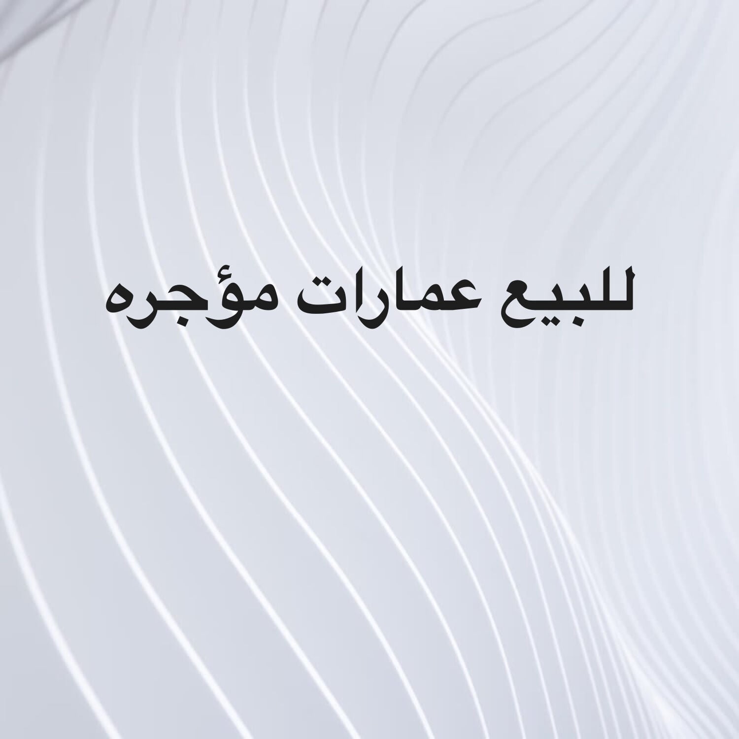 للبيع عمارات مؤجره بمدخول ممتاز