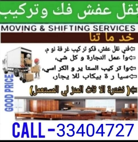 نقل الاثاث والاغراض والمفروشات