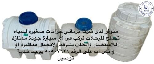 Travel Water Tanks Available