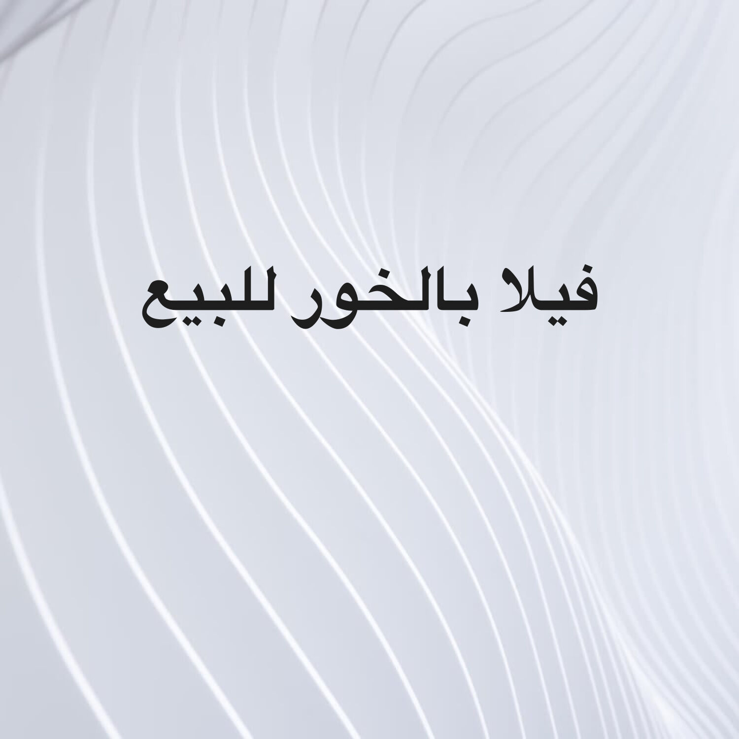 للبيع فيلا بالخور