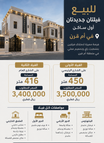 للبيع فيلتين جديدة بأم قرن