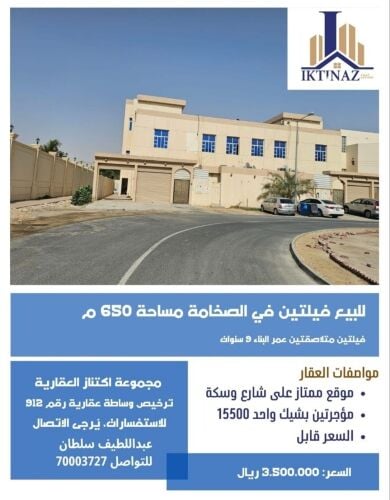 للبيـع فيلتين متلاصقات بالصخامة