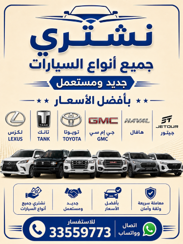 نشتري جميع انواع السيارات جديد وم