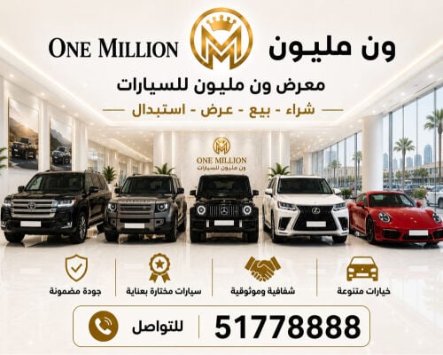 معرض ون مليون للسيارات 