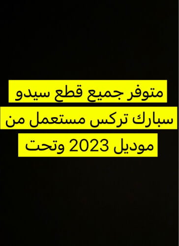 سيدو سبارك تركس 