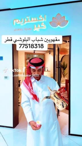 مقهويين شباب البلوشي
