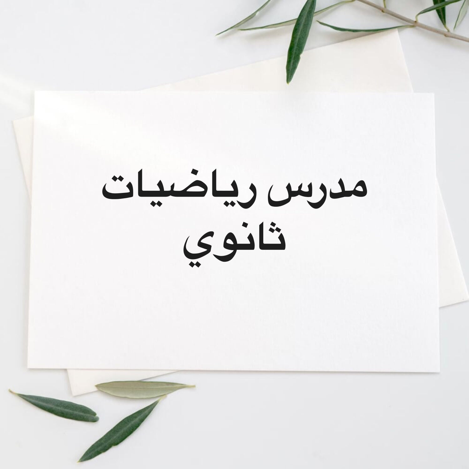 مدرس رياضيات ثانوي