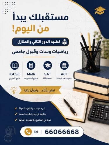 رياضيات والجبرا وسات وقبول جامعي.