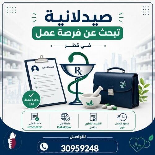 صيدلانية متواجده في قطر
