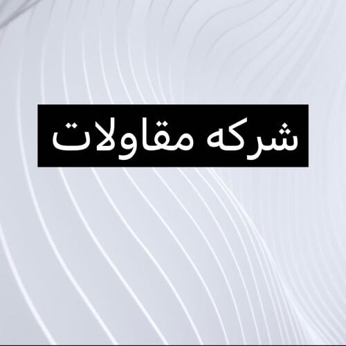 مطلوب سجل شركة مقاولات 