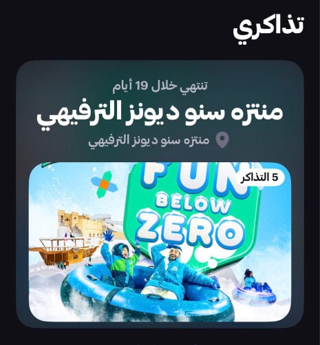 تذاكر قرية ثلجيه