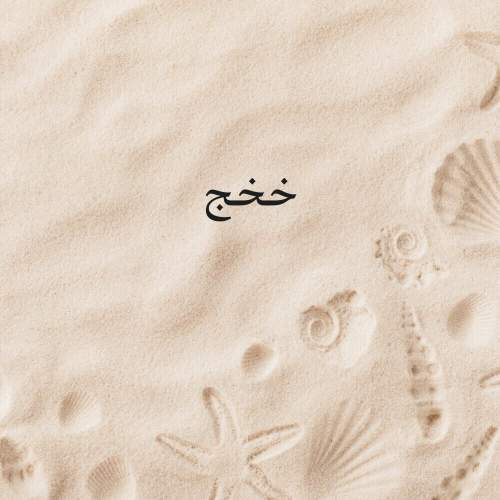 اعلان عن عمل