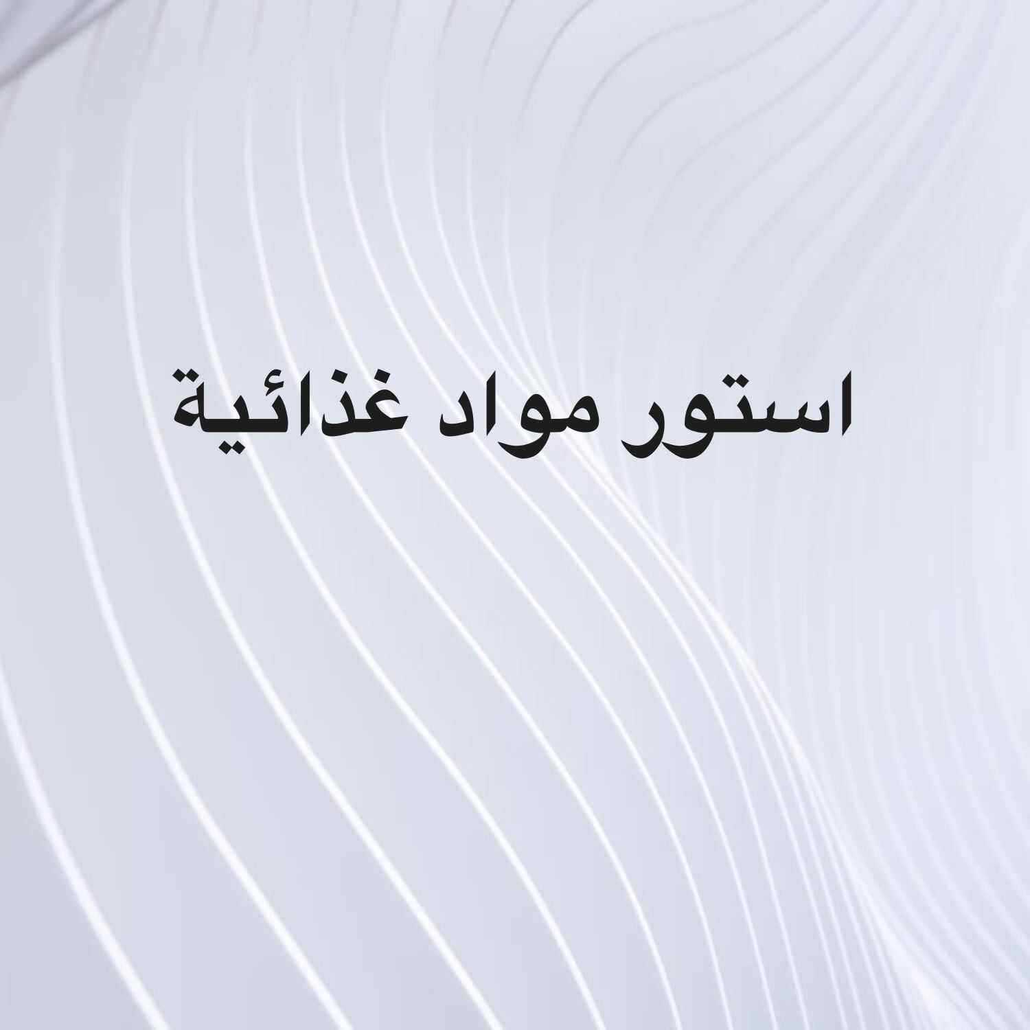 للبيع عدد ٣ ستورات مواد غذائية 