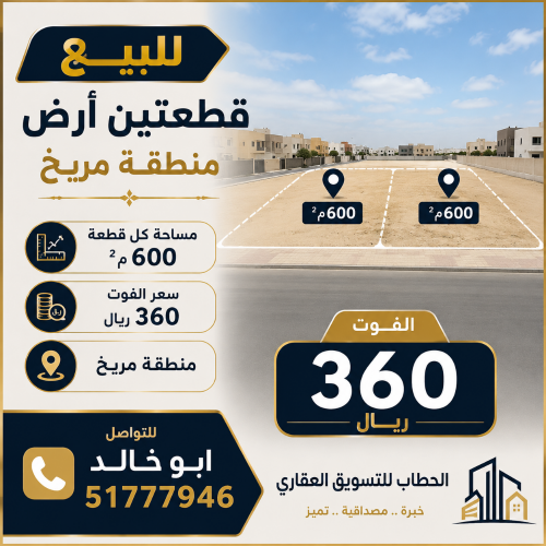 للبيع قطعتين ارض مريخ