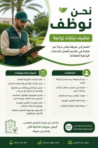 نحن نوظف مشرف زيارات زراعية