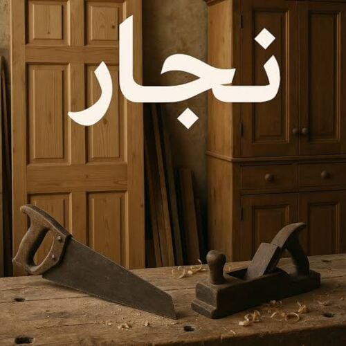 نجار أبواب وفتح الباب المغلق