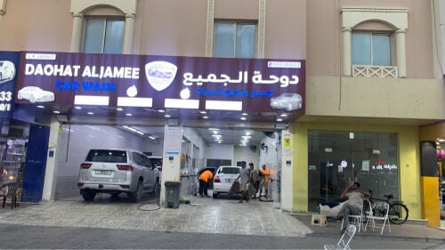 مغسلة للبيع " دوحة الجميع " 